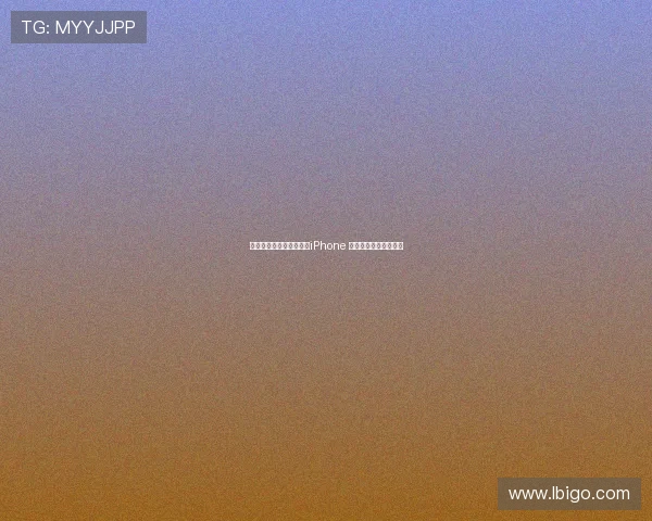 明年或将发布史上最便宜iPhone 激发市场全新竞争格局